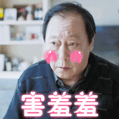 大爷脸红羞羞的低下了头