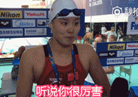 听说你很厉害？哎妈呀太羞了