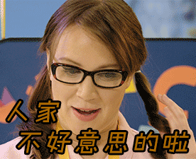 人家不好意思的啦