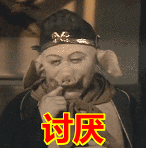 坏笑的猪八戒，笑着说一声讨厌