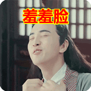一脸羞涩的男子