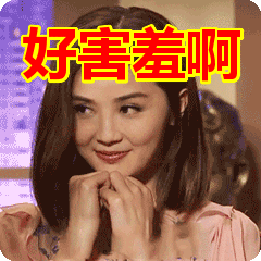 妹子心里美滋滋，感觉有点害羞啊