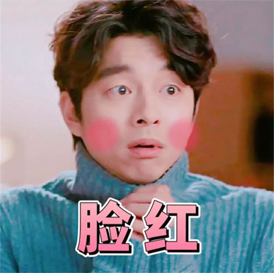 脸红羞羞的男人