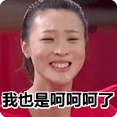 我也是呵呵了，竟无言以对