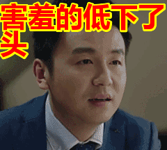 帅哥害羞得低下了头