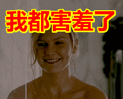 别说啦！我都害羞了