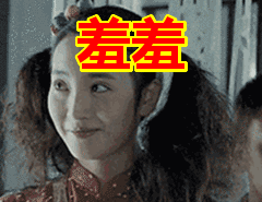 妹子忍不住羞羞的笑了
