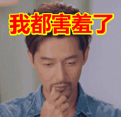 大男人也会有害羞的时候