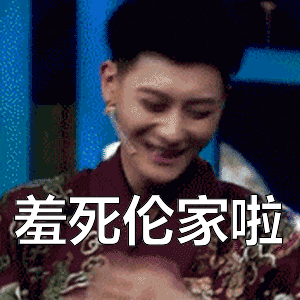 人家真的是羞死了