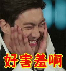 唉妈呀！男人也好害羞啊