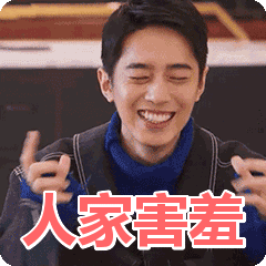人家真的害羞了