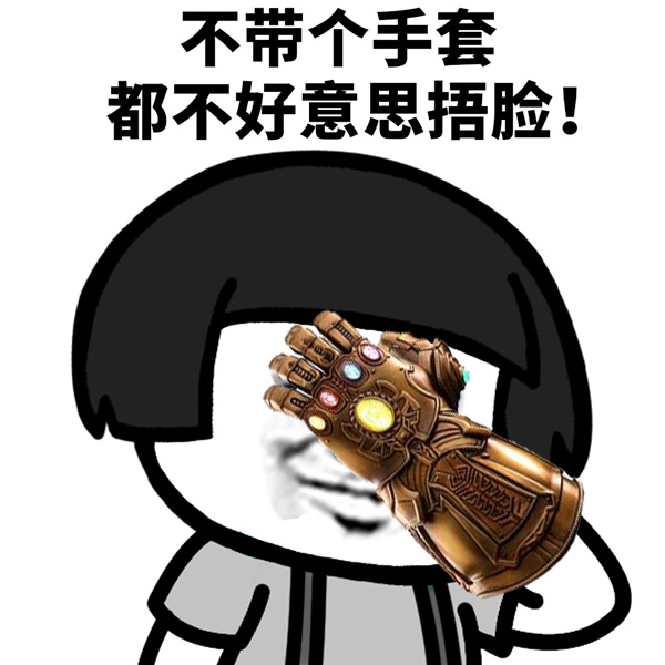 我不戴个手套都不好意思捂脸