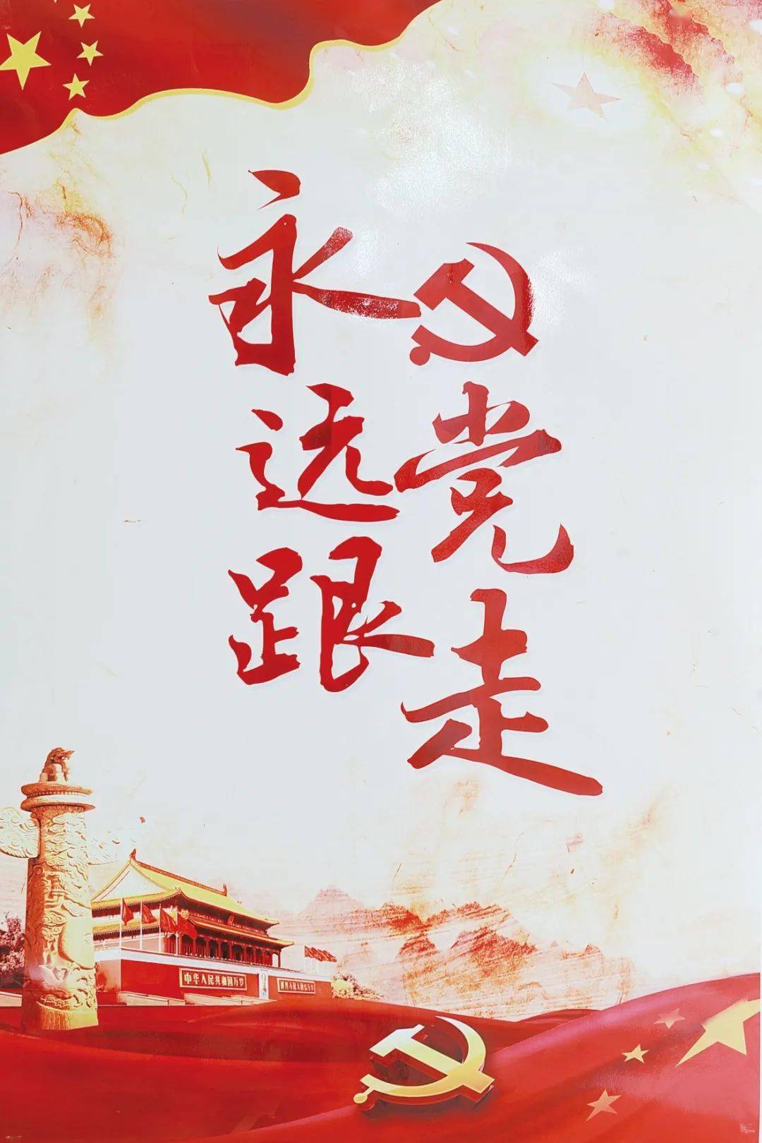 永远跟党走，共创祖国的繁荣富强