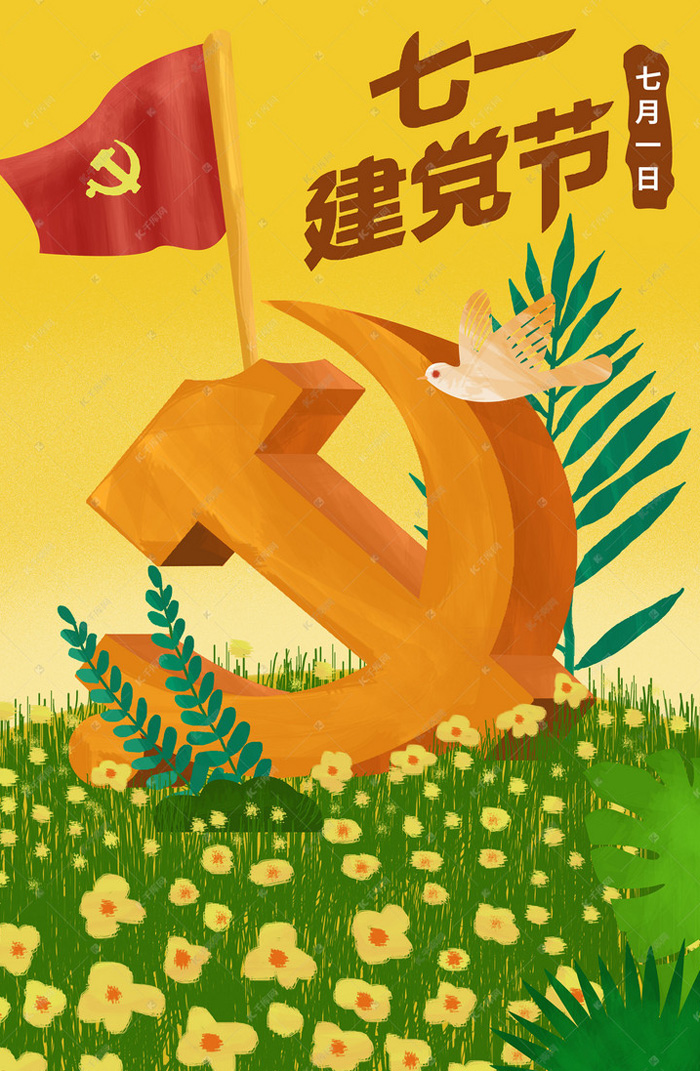 热烈庆祝党的生日