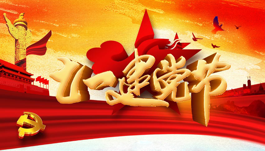 立体大字的建党节庆祝图片