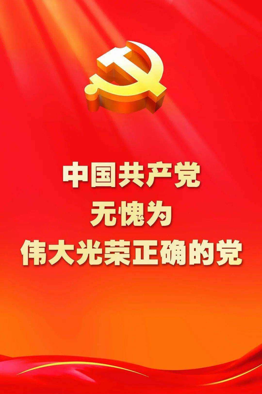 中国共产党无愧为光荣伟大的党