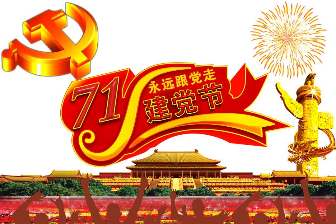 七一建党节，永远跟党走