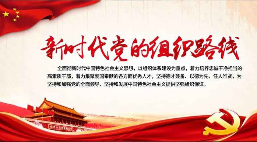 坚持新时代党的组织路线