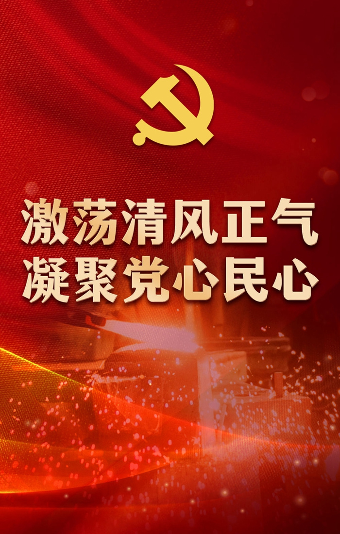激荡清风正气，凝聚党心民心
