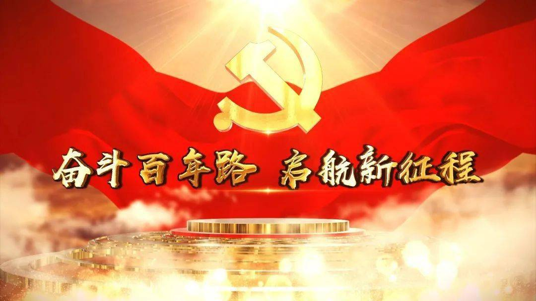 奋斗百年路，启航新征程