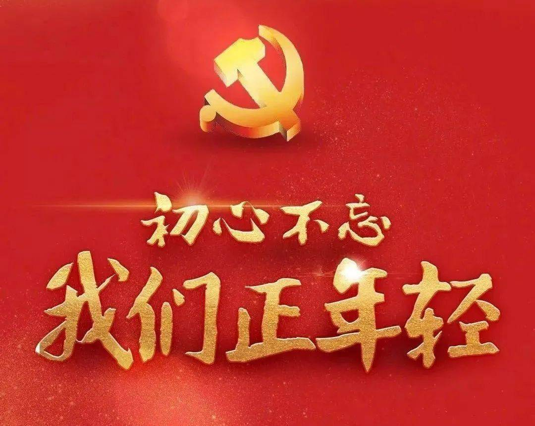 初心不忘，我们正年轻