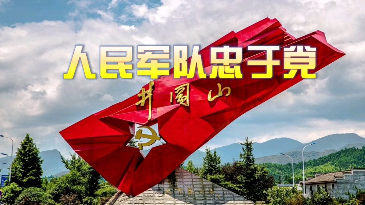 人民军队忠于党