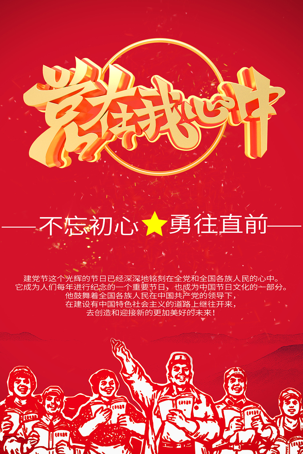 建党节这个光辉的节日已经深深的铭刻在全党和全国人民的心中