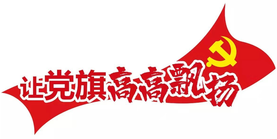 红色宣传配图-让党旗高高飘扬