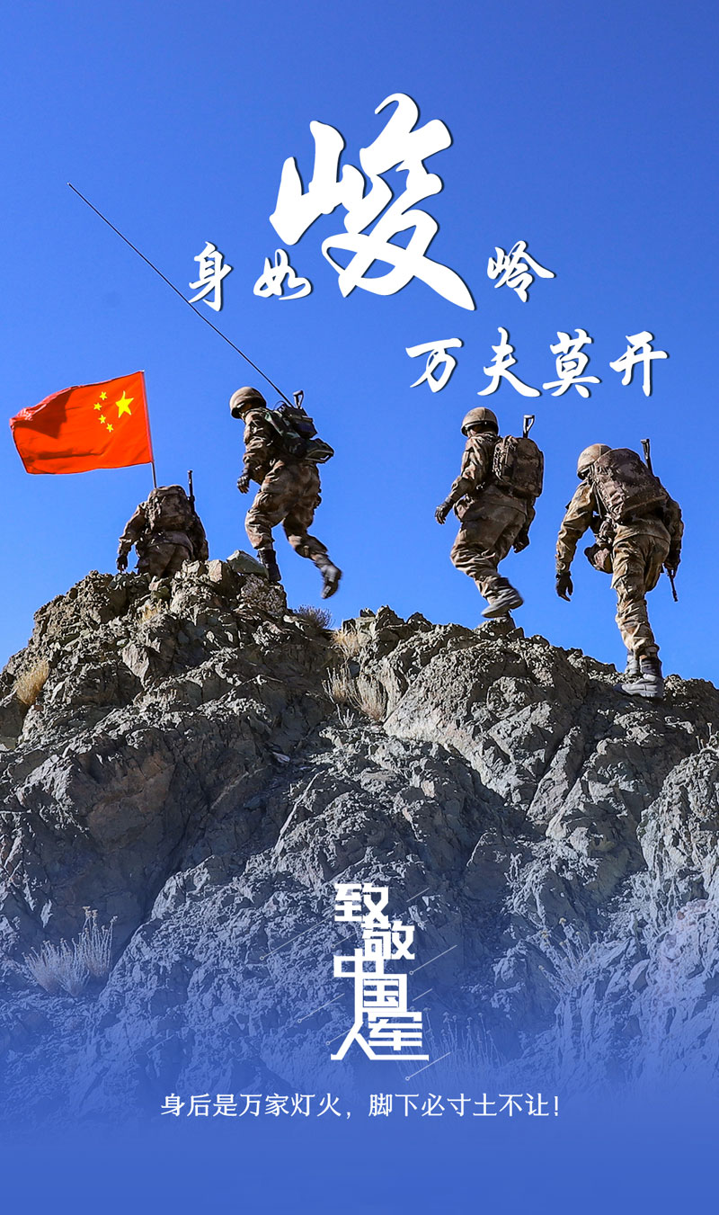 身如峻岭，万夫莫开，致敬中国军人