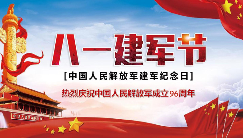 热烈庆祝中国人民解放军建军96周年