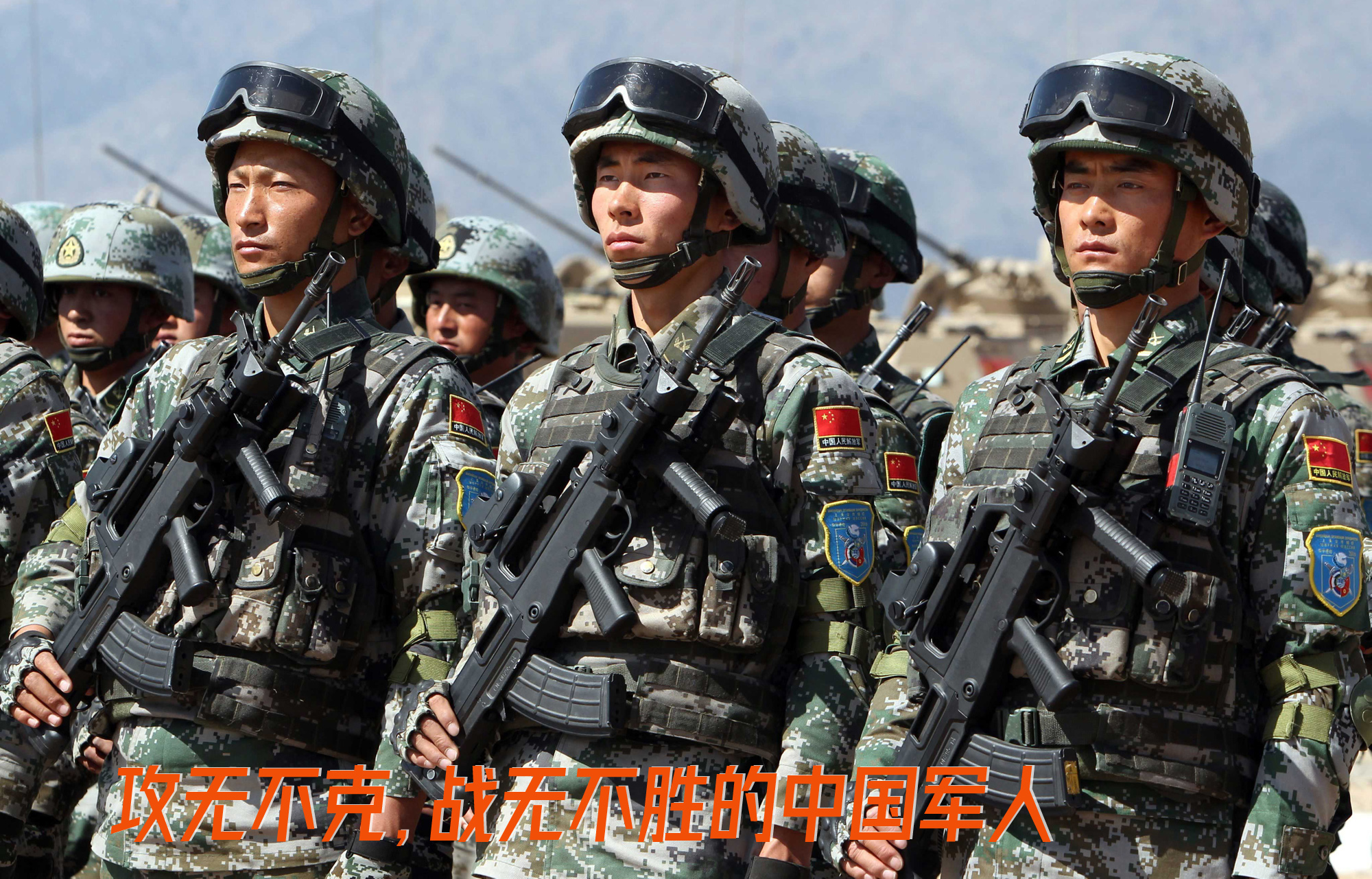 攻无不克，战无不胜的中国军人