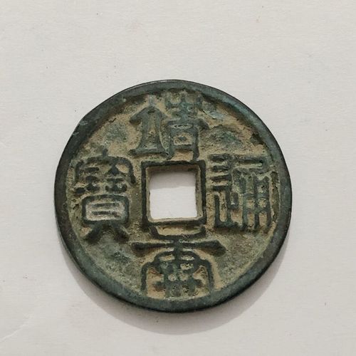 北宋年间的小平钱古币