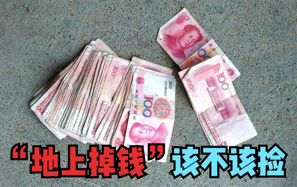 地上掉钱该不该捡？换我来捡到你怀疑人生