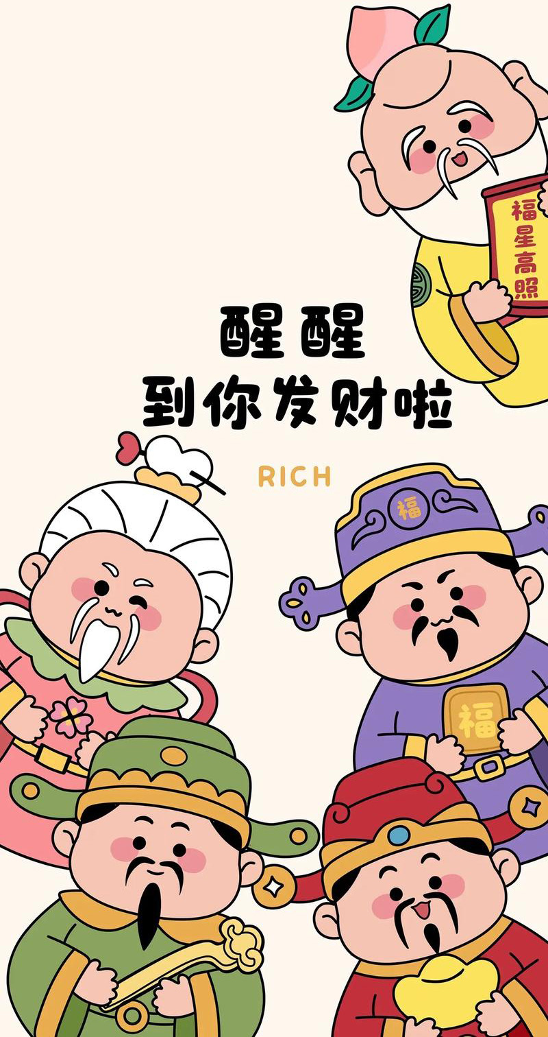 快醒醒，轮到你发财啦