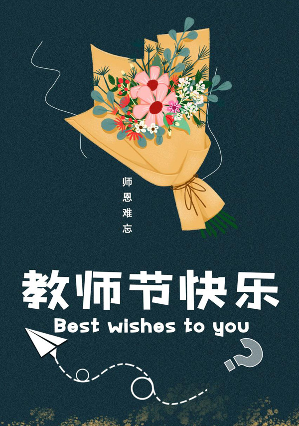 送束鲜花给老师！祝老师节日快乐