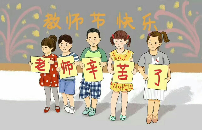 老师幸苦了，我们要感谢恩师