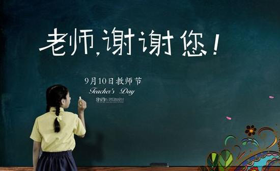 9月10日教师节，谢谢你老师