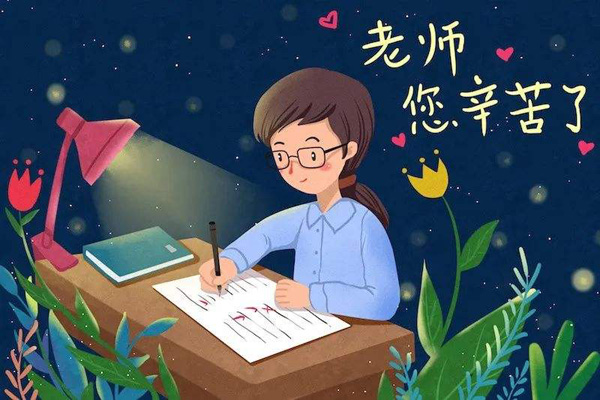 老师，谢谢你的幸苦付出