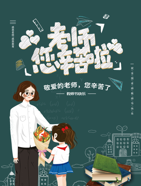 敬爱的老师，你幸苦了
