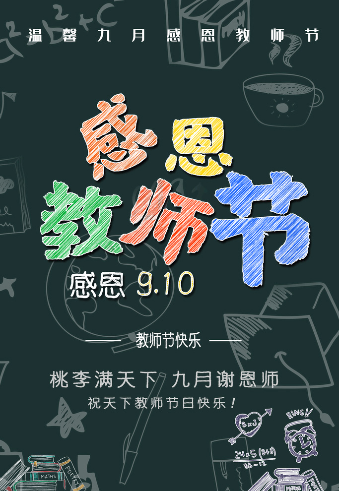 桃李满天下，九月谢恩师