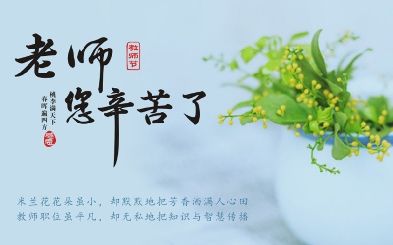 教师节感谢老师的图片
