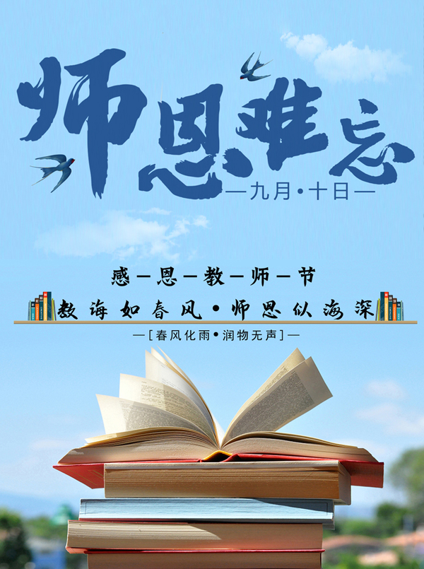 师恩难忘，高清的教师节图片
