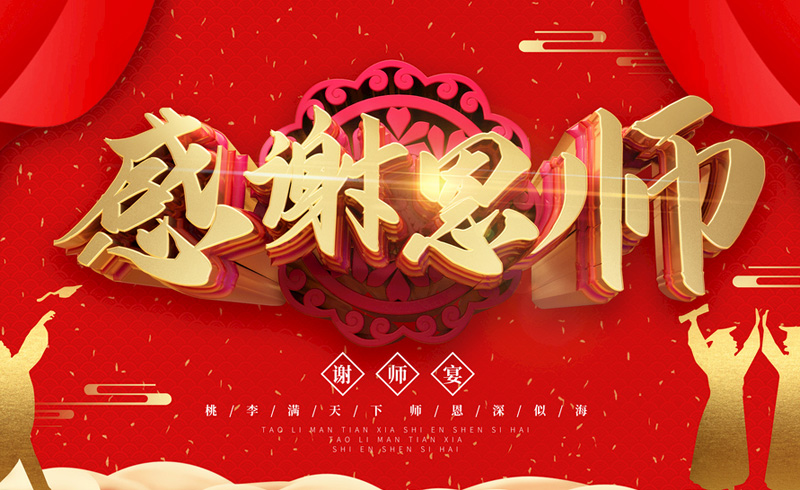 教师节感谢恩师的红色图片