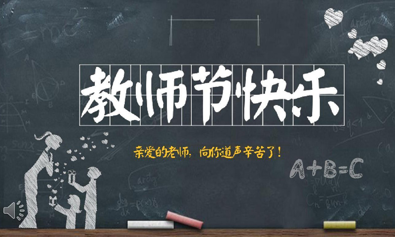亲爱的老师：我要向你道一声幸苦了