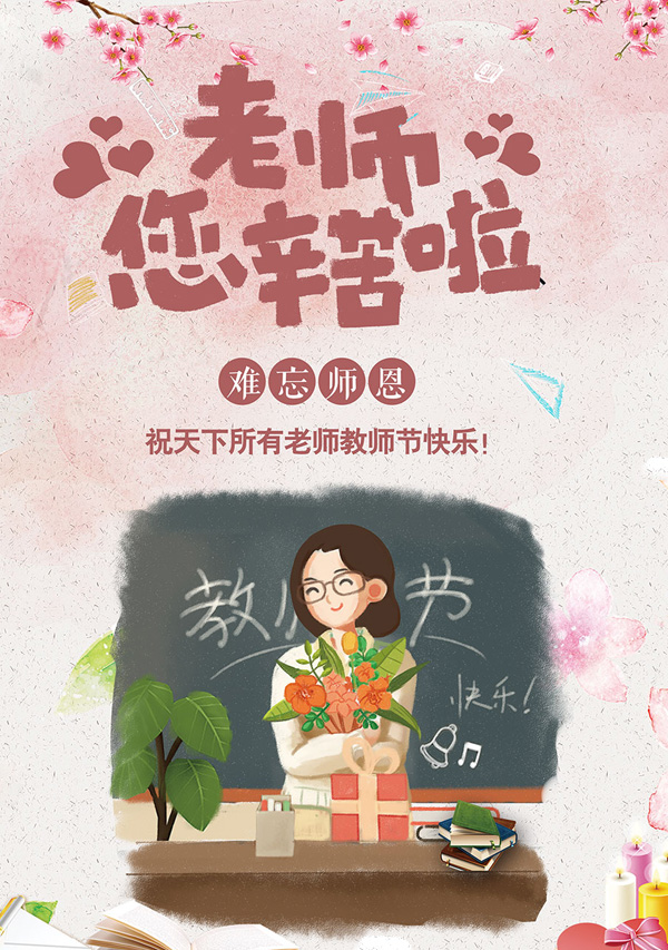 难忘师恩！祝天下老师们节日快乐