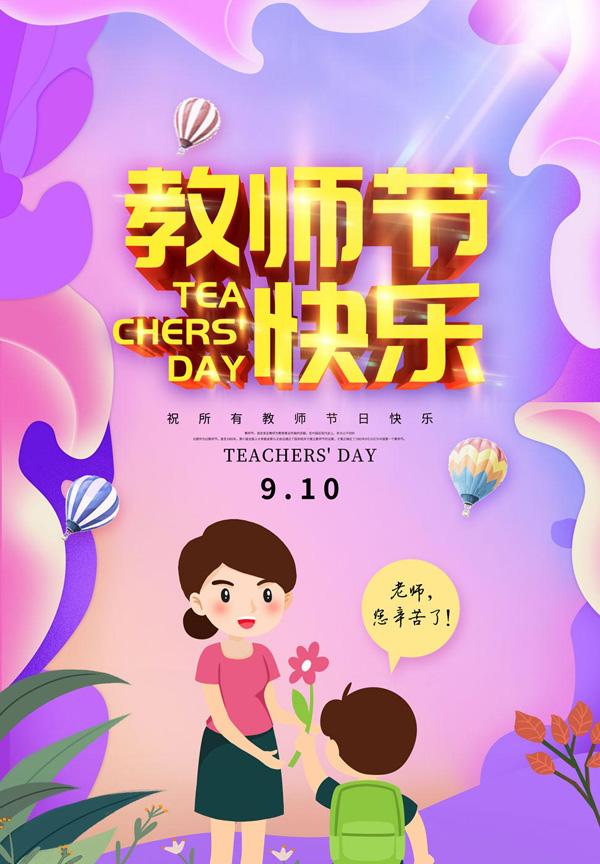 9月10日到了，祝教师节日快乐