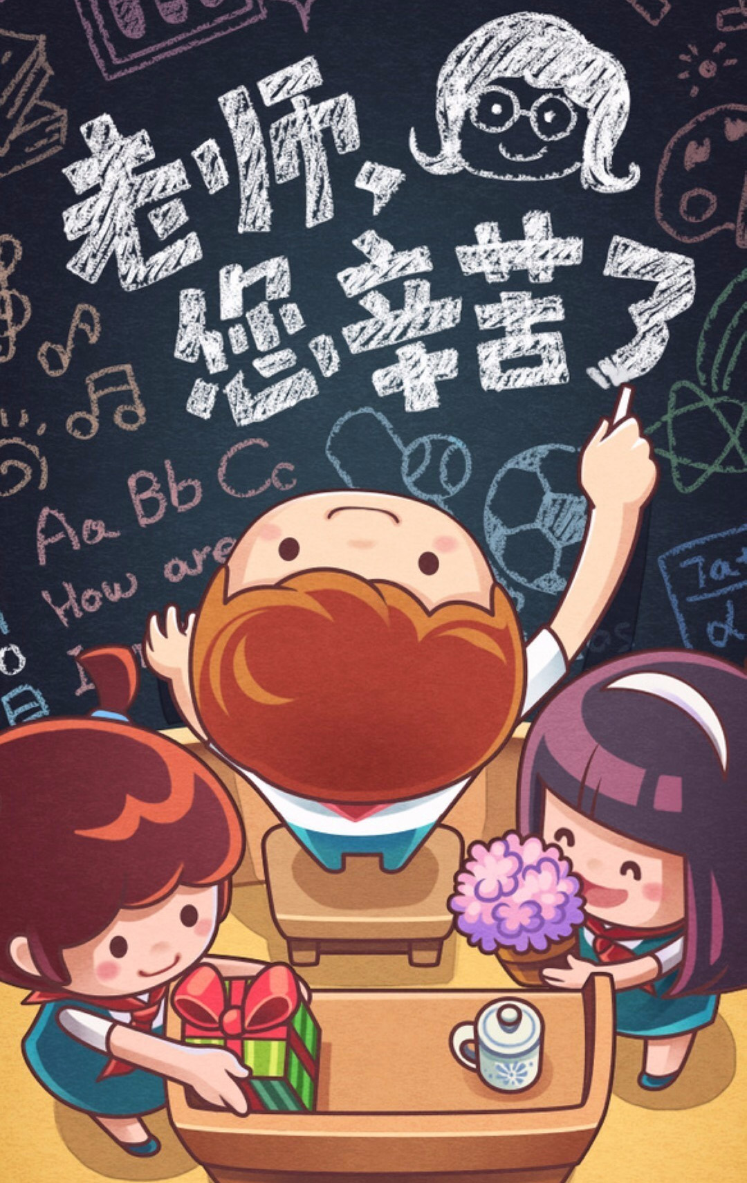 可爱卡通版教师节快乐图片