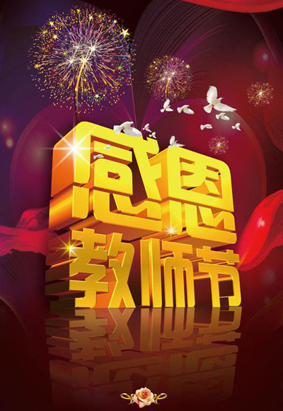 九月十日感恩教师节