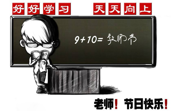 好好学习，天天向上，祝老师节日快乐
