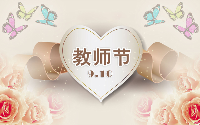 祝天下老师教师节快乐